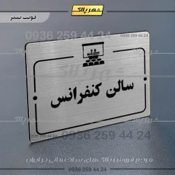 پلاک راهنما سالن کنفرانس - Image 10